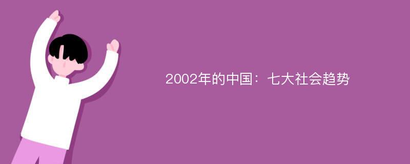 2002年的中国：七大社会趋势
