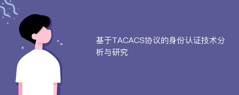 基于TACACS协议的身份认证技术分析与研究