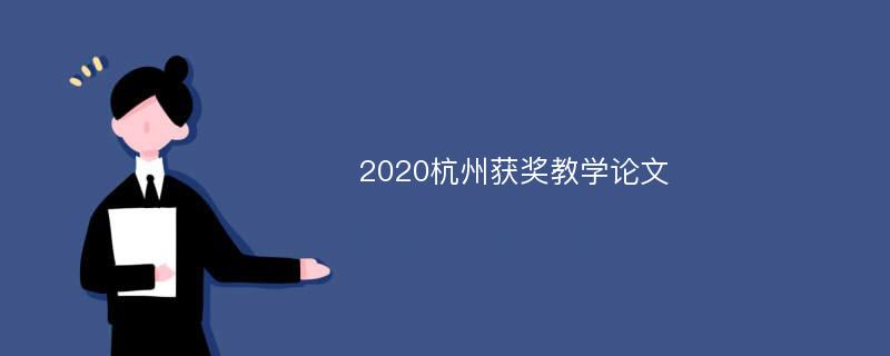 2020杭州获奖教学论文
