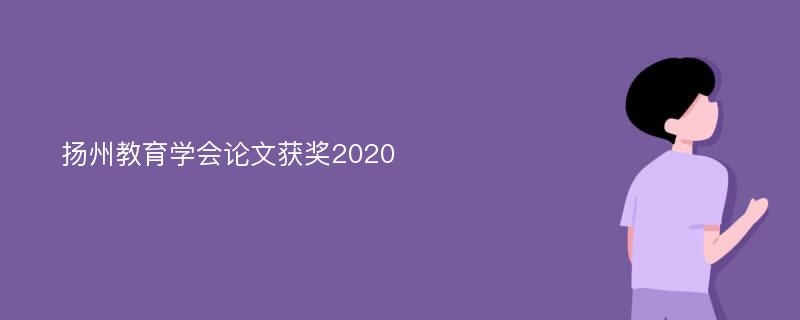 扬州教育学会论文获奖2020