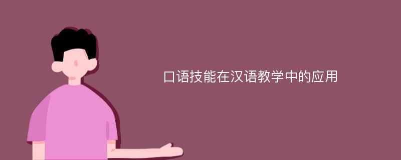 口语技能在汉语教学中的应用