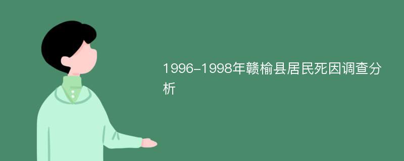 1996-1998年赣榆县居民死因调查分析