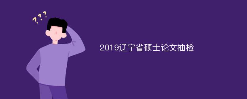 2019辽宁省硕士论文抽检