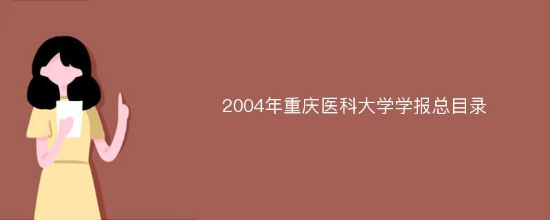 2004年重庆医科大学学报总目录