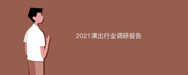 2021演出行业调研报告