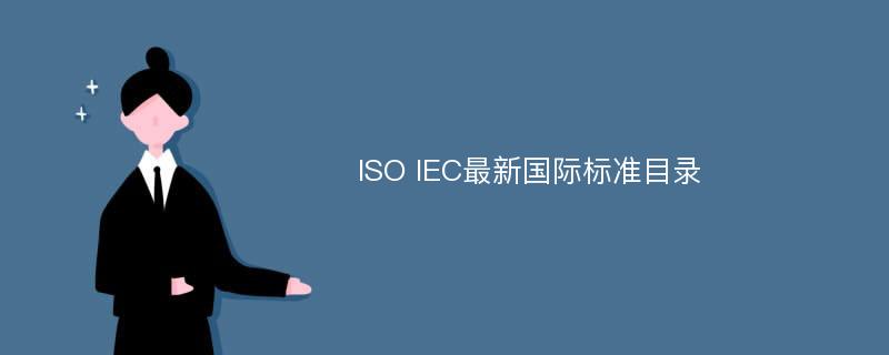 ISO IEC最新国际标准目录