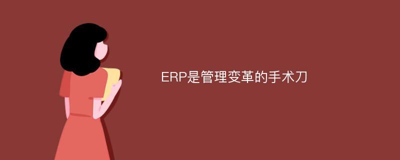 ERP是管理变革的手术刀