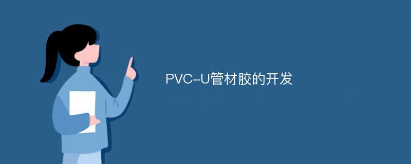 PVC-U管材胶的开发