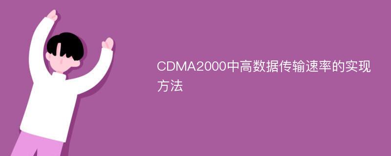 CDMA2000中高数据传输速率的实现方法