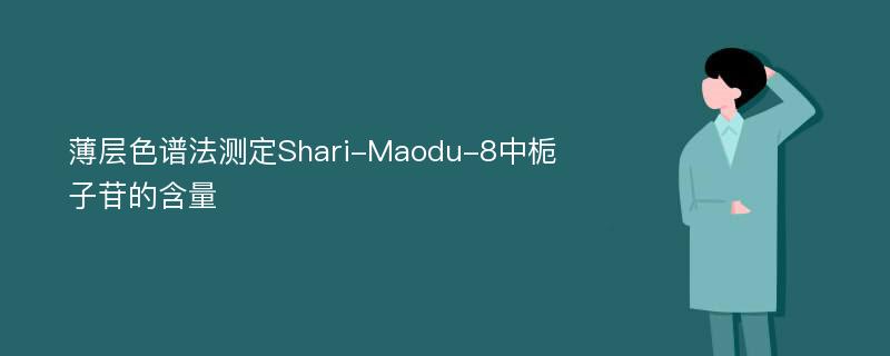 薄层色谱法测定Shari-Maodu-8中栀子苷的含量