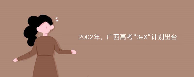 2002年，广西高考“3+X”计划出台