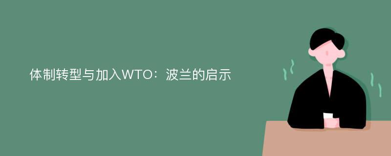 体制转型与加入WTO：波兰的启示