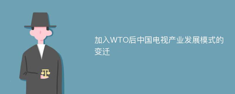 加入WTO后中国电视产业发展模式的变迁