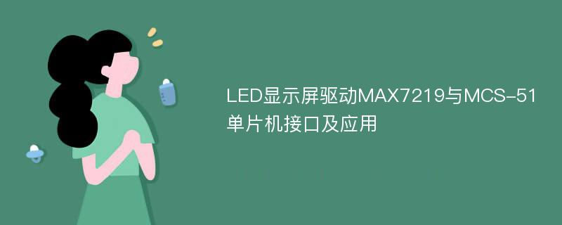 LED显示屏驱动MAX7219与MCS-51单片机接口及应用