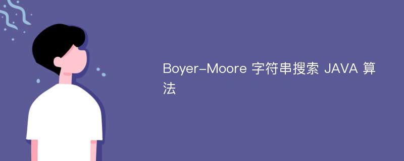 Boyer-Moore 字符串搜索 JAVA 算法