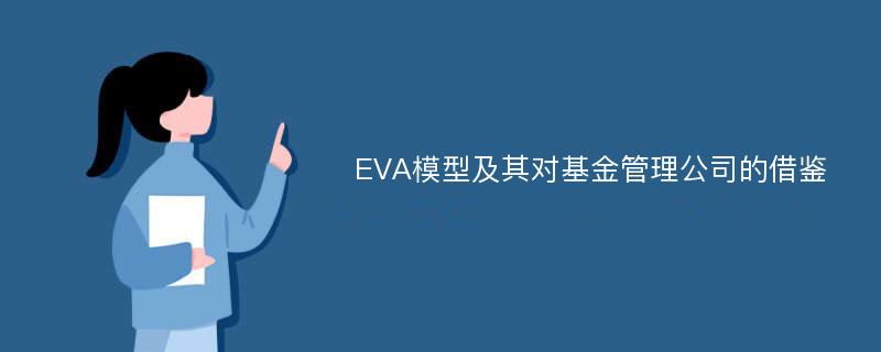 EVA模型及其对基金管理公司的借鉴