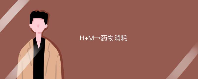 H+M→药物消耗
