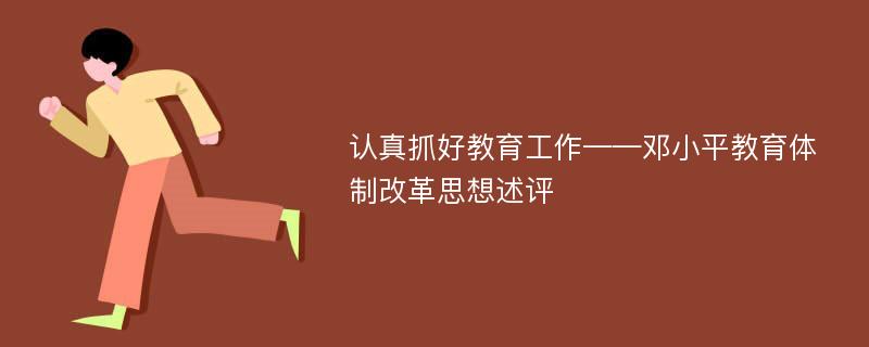认真抓好教育工作——邓小平教育体制改革思想述评