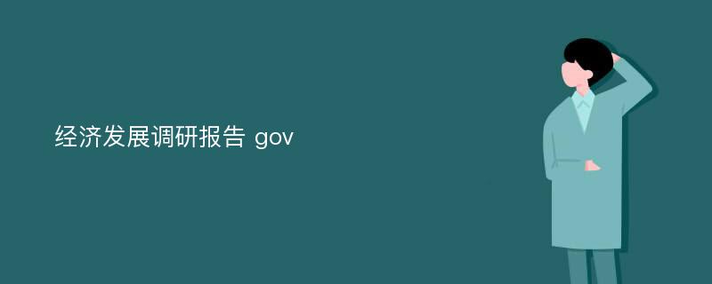 经济发展调研报告 gov
