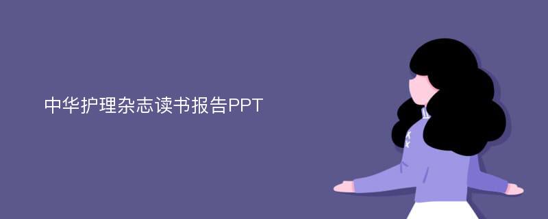 中华护理杂志读书报告PPT