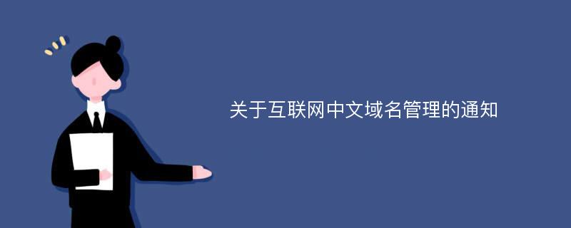 关于互联网中文域名管理的通知