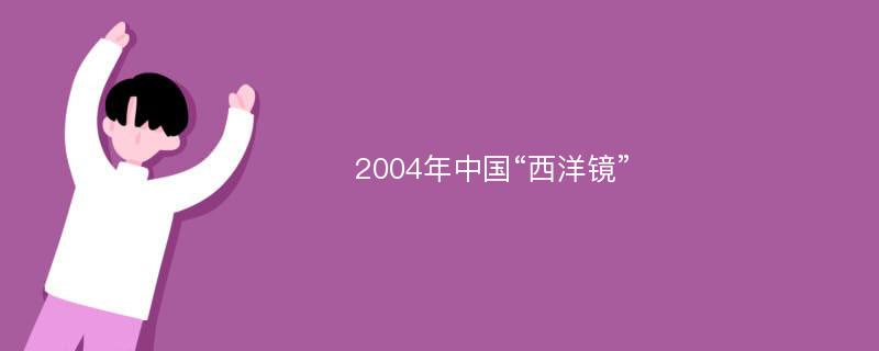 2004年中国“西洋镜”