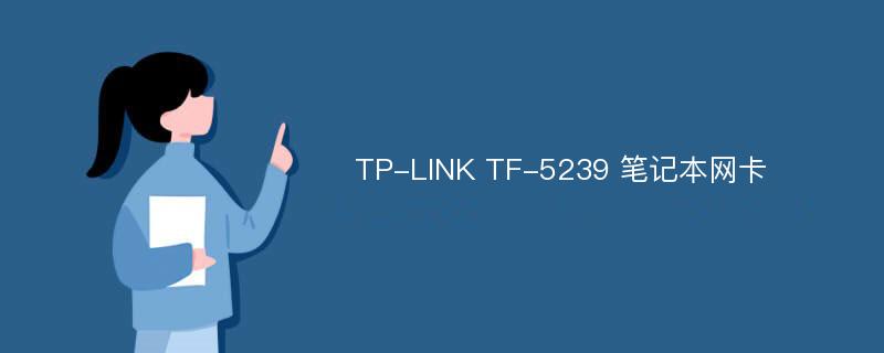 TP-LINK TF-5239 笔记本网卡