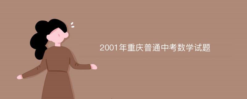 2001年重庆普通中考数学试题