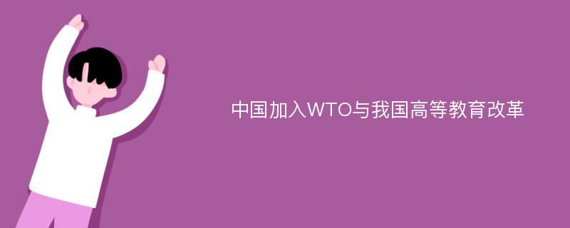 中国加入WTO与我国高等教育改革
