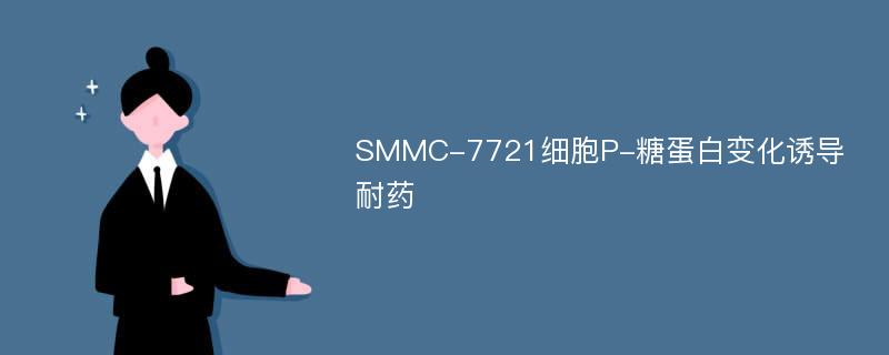 SMMC-7721细胞P-糖蛋白变化诱导耐药
