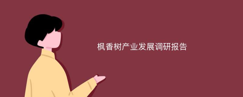 枫香树产业发展调研报告