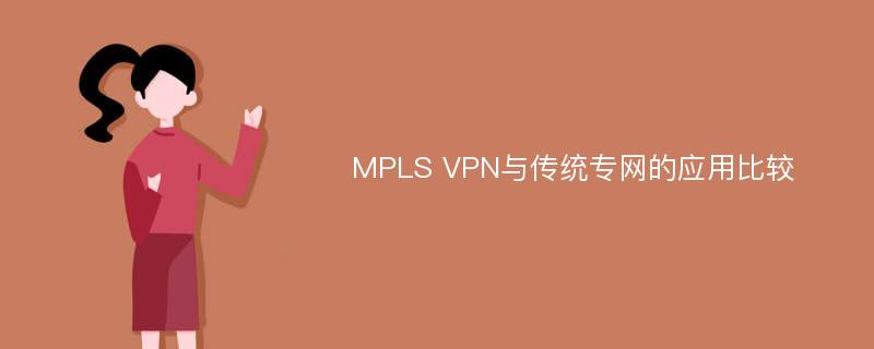 MPLS VPN与传统专网的应用比较
