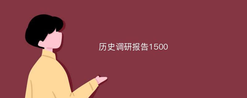 历史调研报告1500