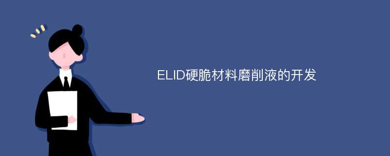 ELID硬脆材料磨削液的开发