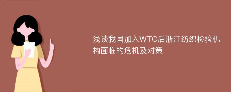 浅谈我国加入WTO后浙江纺织检验机构面临的危机及对策