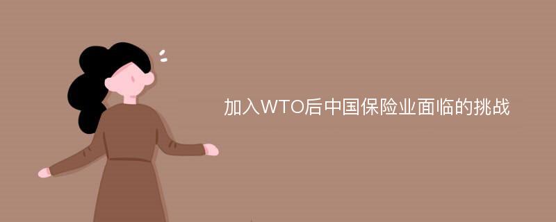 加入WTO后中国保险业面临的挑战