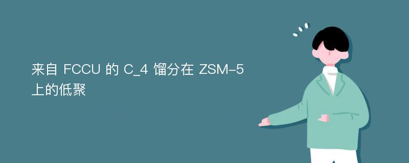 来自 FCCU 的 C_4 馏分在 ZSM-5 上的低聚