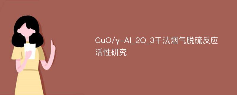 CuO/γ-Al_2O_3干法烟气脱硫反应活性研究