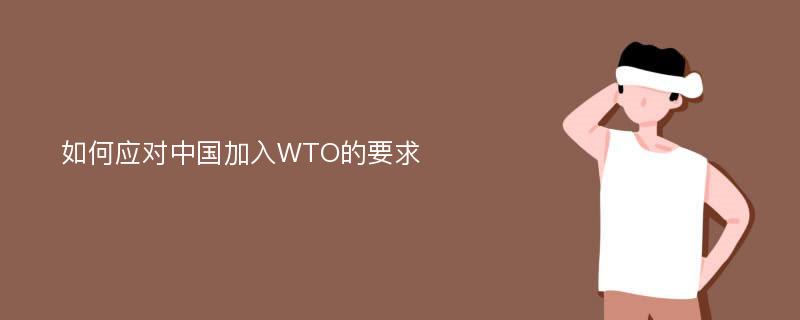 如何应对中国加入WTO的要求
