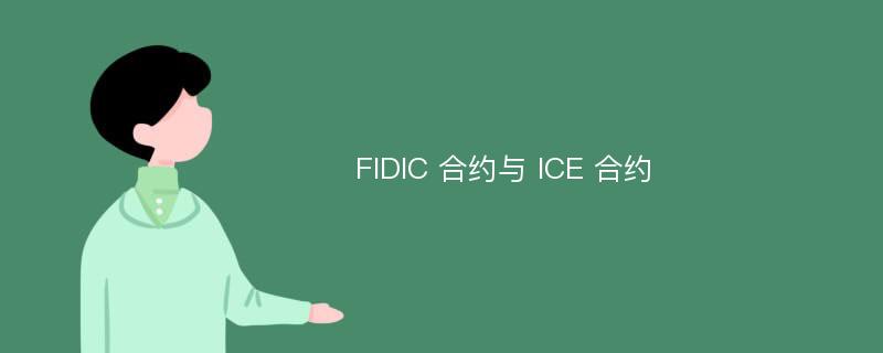 FIDIC 合约与 ICE 合约