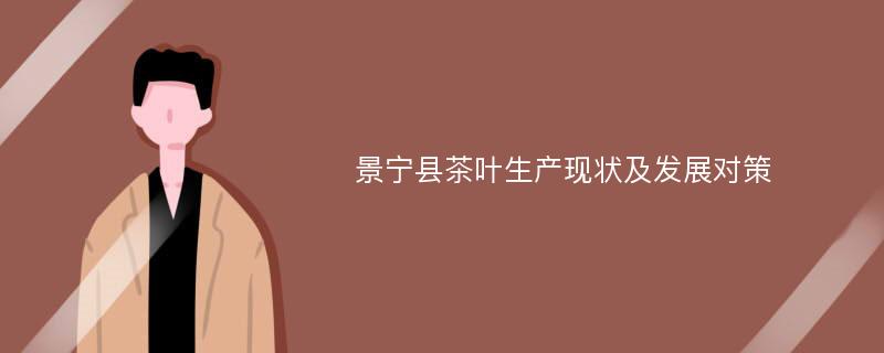 景宁县茶叶生产现状及发展对策