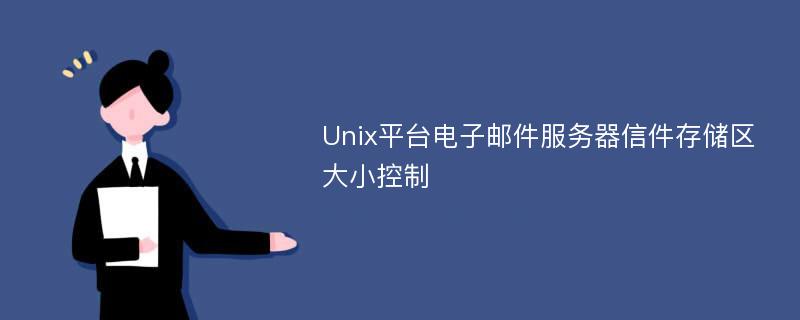Unix平台电子邮件服务器信件存储区大小控制
