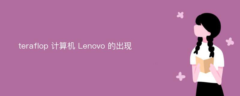 teraflop 计算机 Lenovo 的出现