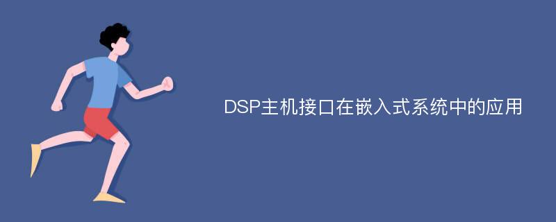 DSP主机接口在嵌入式系统中的应用