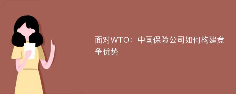 面对WTO：中国保险公司如何构建竞争优势