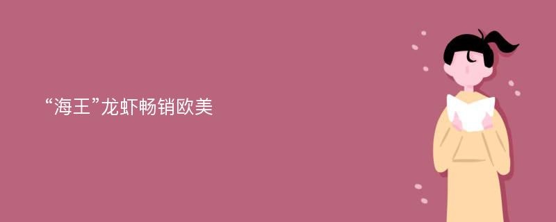“海王”龙虾畅销欧美