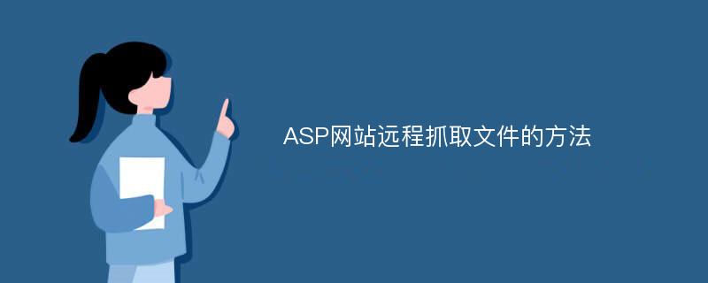 ASP网站远程抓取文件的方法