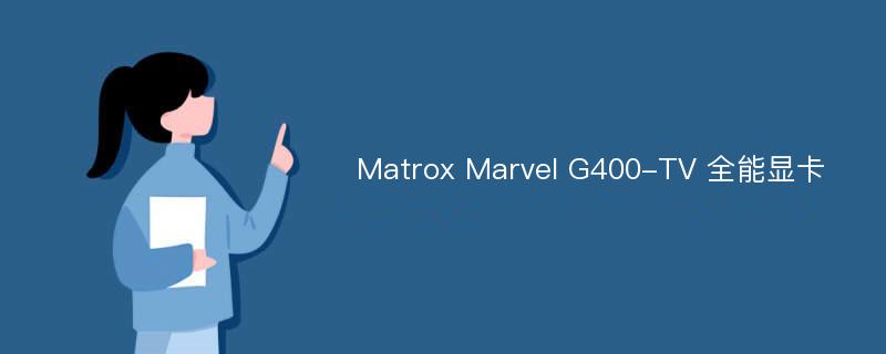 Matrox Marvel G400-TV 全能显卡