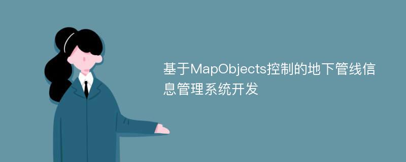基于MapObjects控制的地下管线信息管理系统开发