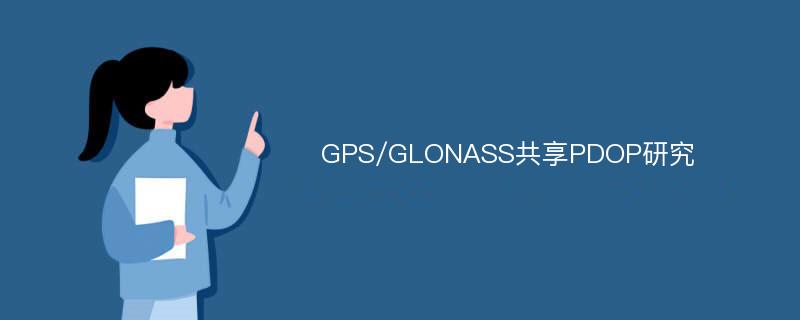 GPS/GLONASS共享PDOP研究
